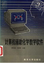 计算机辅助化学教学软件