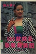 888款简易服装裁剪图 丽人装辑