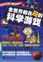 全世界都在玩的科学游戏 蓝版 双色