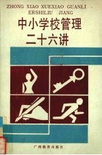 中小学校管理二十六讲