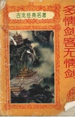 多情剑客无情剑 上