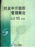 社会中介组织管理概论