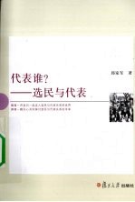 代表谁? 选民与代表