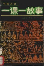 中国历史 一棵i故事