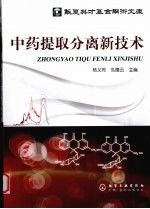 中药提取分离新技术