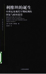 利维坦的诞生 中世纪及现代早期欧洲的国家与政权建设