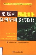 采煤机司机操作资格培训考核教材