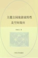 主题公园 旅游流特性及空间效应