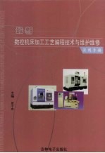 最新数控机床加工工艺编程技术与维护维修实用手册 2
