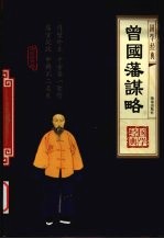 曾国藩谋略 1 精华版