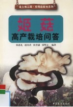 姬菇高产栽培问答