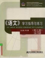 《语文》学习指导与练习 第1册