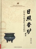 日照香炉:中华古瓷香炉文化记忆
