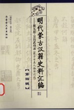 明代蒙古汉籍史料汇编 第4辑 瞿九思·万历武功录 蒙古女真人物传记选