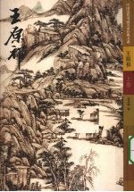 中国历代书画名家经典大系 王原祁 上