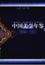中国美学年鉴 2006-2007