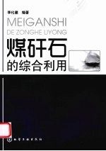 煤矸石的综合利用