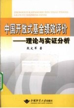 中国开放式基金绩效评价 理论与实证分析