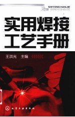 实用焊接工艺手册