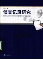 侦查记录研究
