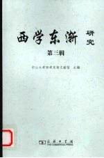 西学东渐研究 西学东渐与文化自觉 第3辑