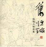 徐恒瑜 线描人物画集