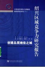 绍兴区域竞争力研究报告 创建品质绝佳之城