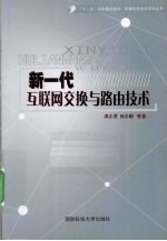 新一代互联网交换与路由技术