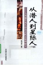 从潜人到星际人:人类诞生及生存方式跃迁原理研究 下