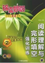 阅读理解与完形填空强化训练 高二