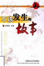 不该发生的故事