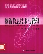 物流信息技术与管理