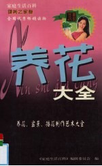 养花大全 养花、盆景、插花制作艺术大全