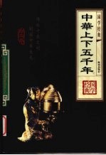 中华上下五千年 1 精华版