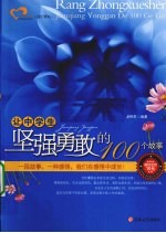 让中学生坚强勇敢的100个故事