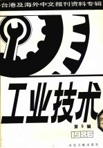 工业技术 第5辑:1987