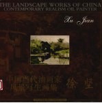 中国当代油画家风景写生画集 徐坚 Xu Jian