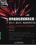 软件自动化测试成功之道 典型工具、脚本开发、测试框架和项目实战