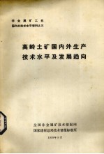 高岭土矿国内外生产技术水平及发展趋向