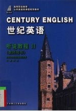 世纪英语 听说教程 2 教师用书