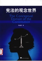 宪法的观念世界
