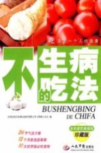 不生病的吃法 珍藏版