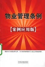 物业管理条例 案例应用版
