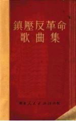 镇压反革命歌曲集