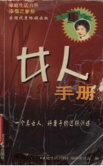 女人手册