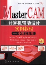 Mastercam计算机辅助设计实例教程 中英文对照