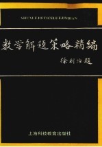 数学解题策略精编
