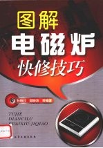 图解电磁炉快修技巧