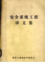 安全系统工程译文集