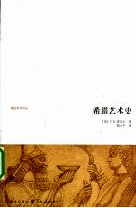 希腊艺术史